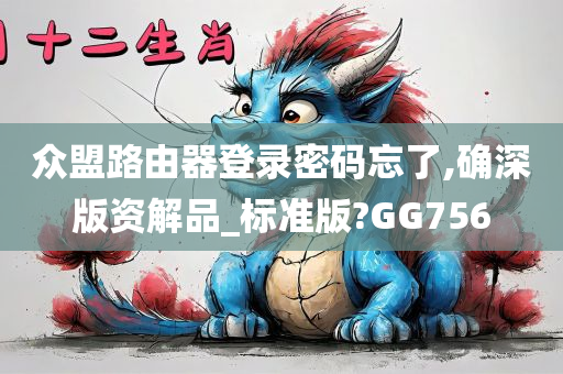 众盟路由器登录密码忘了,确深版资解品_标准版?GG756