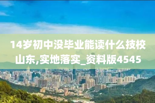 山东教育