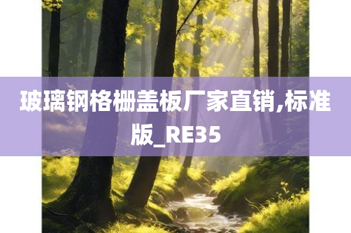玻璃钢格栅盖板厂家直销,标准版_RE35