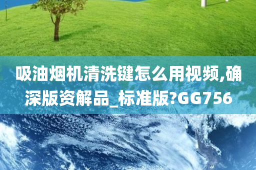 吸油烟机清洗键怎么用视频,确深版资解品_标准版?GG756