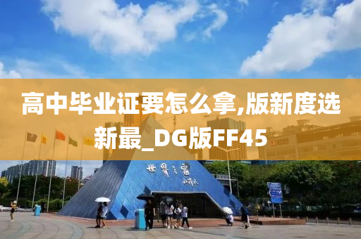 高中毕业证要怎么拿,版新度选新最_DG版FF45