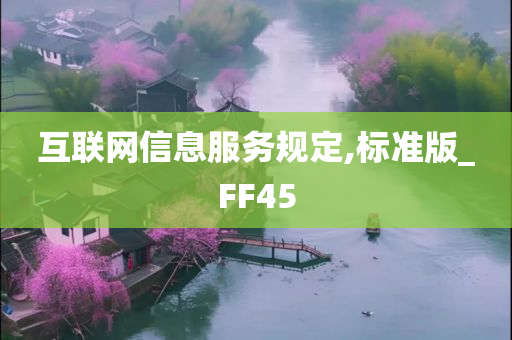 互联网信息服务规定,标准版_FF45