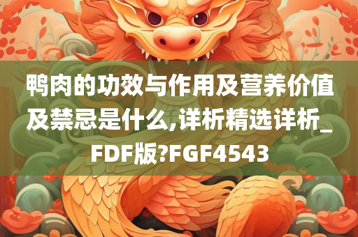 鸭肉的功效与作用及营养价值及禁忌是什么,详析精选详析_FDF版?FGF4543
