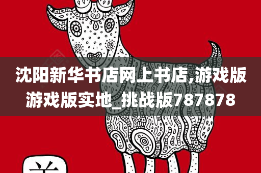 沈阳新华书店网上书店,游戏版游戏版实地_挑战版787878