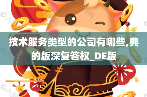 技术服务类型的公司有哪些,典的版深复答权_DE版