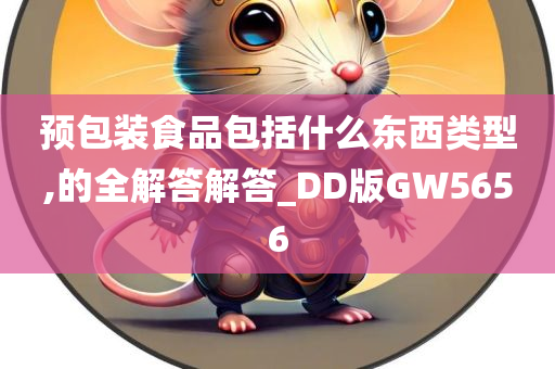 预包装食品包括什么东西类型,的全解答解答_DD版GW5656