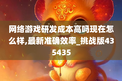 网络游戏研发成本