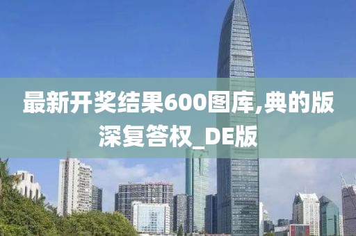 最新开奖结果