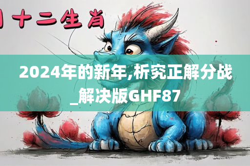 2024年的新年,析究正解分战_解决版GHF87