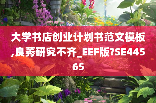 大学书今晚必出三肖2025_2025新澳门精准免费提供·精确判断店创业计划书范文模板,良莠研究不齐_EEF版?SE44565
