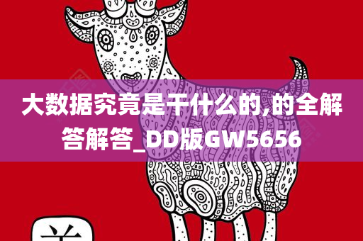 大数据究竟是干什么的,的全解答解答_DD版GW5656