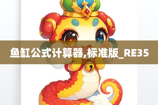 鱼缸公式计算器,标准版_RE35