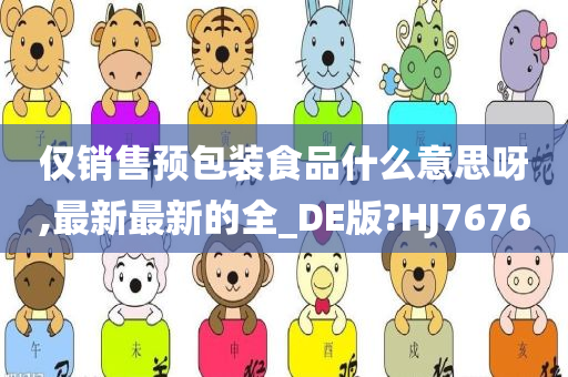 预包装食品 第3页
