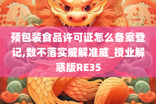 预包装食品许可证怎么备案登记,数不落实威解准威_授业解惑版RE35