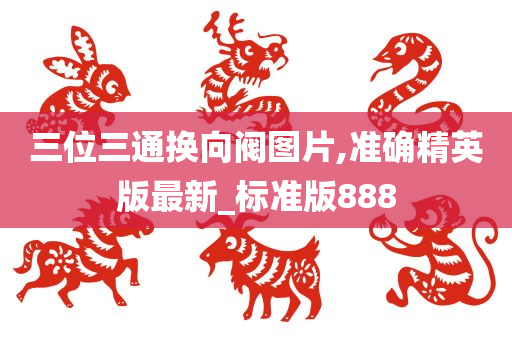 三位三通换向阀图片,准确精英版最新_标准版888