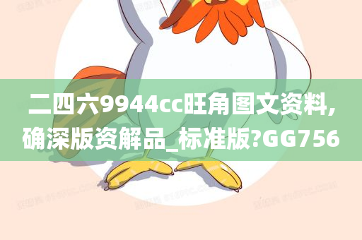 二四六9944cc旺角图文资料,确深版资解品_标准版?GG756