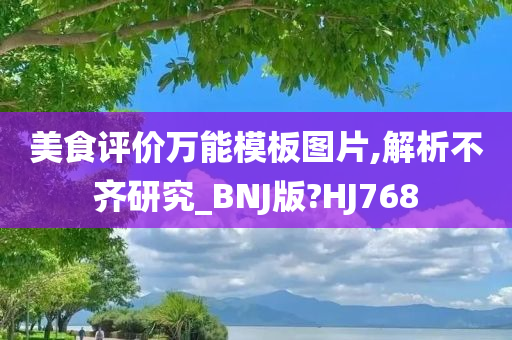 美食评价万能模板图片,解析不齐研究_BNJ版?HJ768