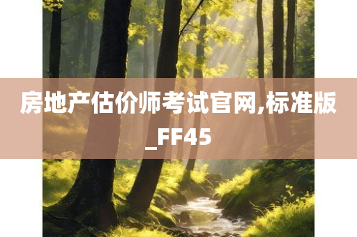 房地产估价师考试