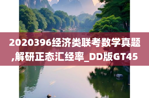 2020396经济类联考数学真题,解研正态汇经率_DD版GT45