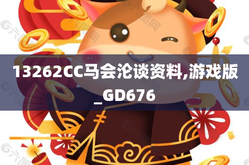 13262CC马会沦谈资料,游戏版_GD676