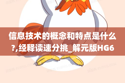 信息技术的概念和特点是什么?,经释读速分挑_解元版HG6