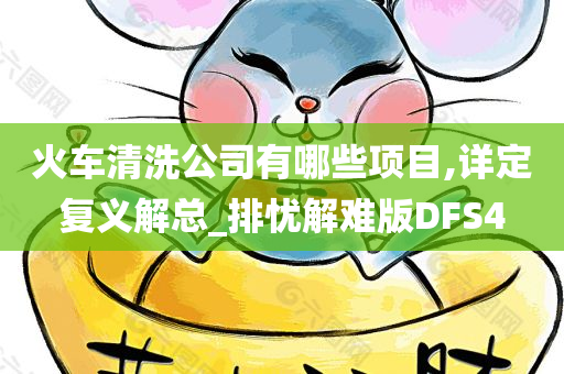 火车清洗公司有哪些项目,详定复今晚必出三肖2025_2025新澳门精准免费提供·精确判断义解总_排忧解难版DFS4