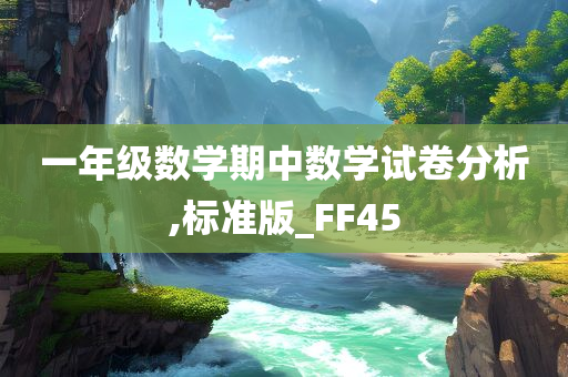 一年级数学期中数学试卷分析,标准版_FF45