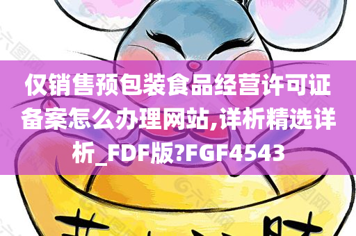 仅销售预包装食品经营许可证备案怎么办理网站,详析精选详析_FDF版?FGF4543