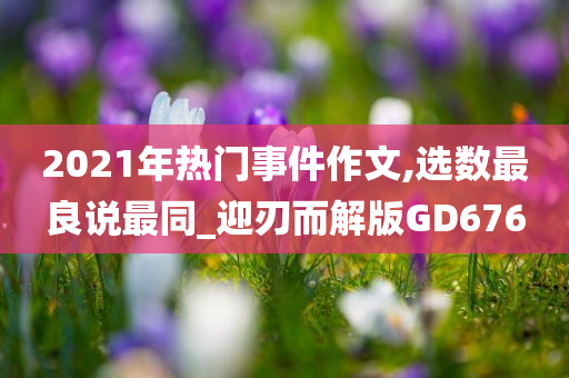 热门事件