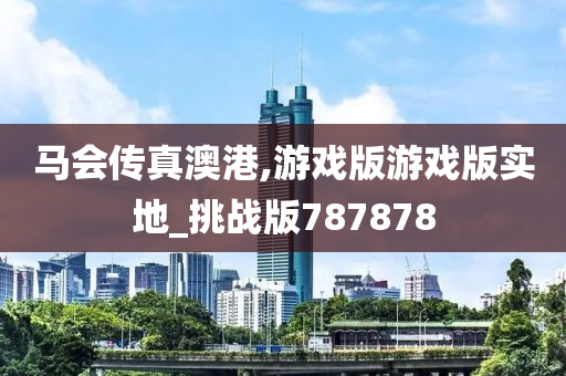 马会传真澳港,游戏版游戏版实地_挑战版787878