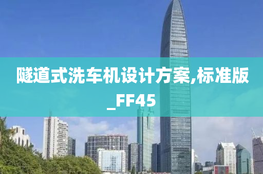 隧道式洗车机设计方案,标准版_FF45今晚必出三肖2025_2025新澳门精准免费提供·精确判断