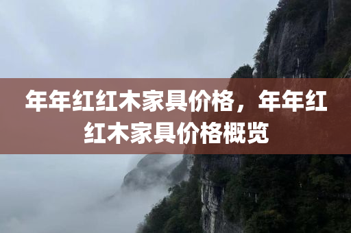 年年红红木家具价格，年年红红木家具价格概览