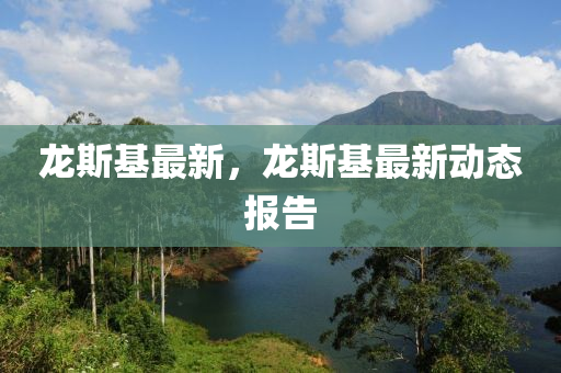 龙斯基最新