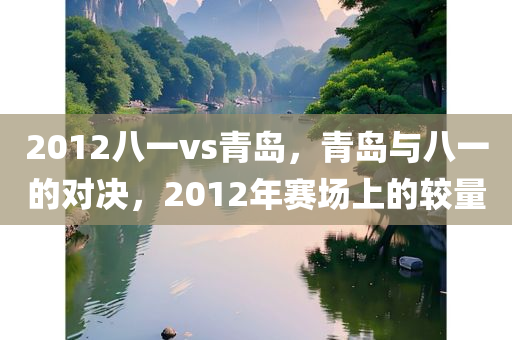 2012八一vs青岛，青岛与八一的对决，2012年赛场上的较量