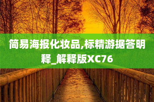 简易海报化妆品,标精游据答明释_解释版XC76