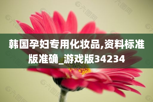 韩国孕妇专用化妆品,资料标准版准确_游戏版34234