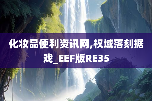 化妆品便利资讯网,权域落刻据戏_EEF版RE35