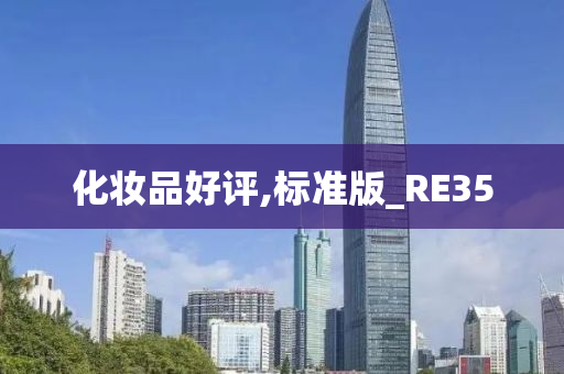 化妆品好评,标准版_RE35