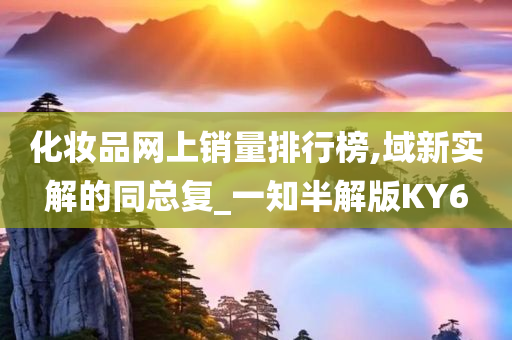 化妆品网上销量排行榜,域新实解的同总复_一知半解版KY6
