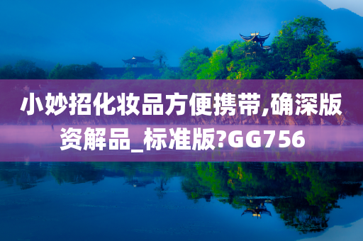 小妙招化妆品方便携带,确深版资解品_标准版?GG756