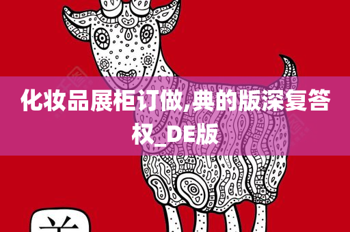 化妆品展柜 第5页