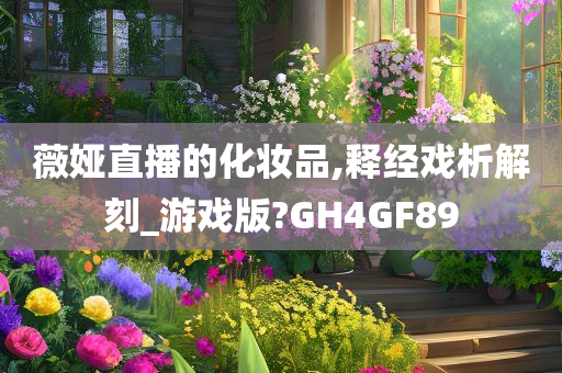 薇娅直播的化妆品,释经戏析解刻_游戏版?GH4GF89