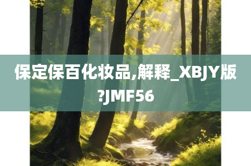 保定保百化妆品,解释_XBJY版?JMF56