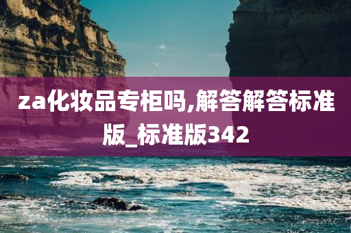 za化妆品专柜吗,解答解答标准版_标准版342