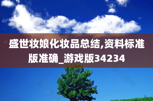 盛世妆娘化妆品总结,资料标准版准确_游戏版34234