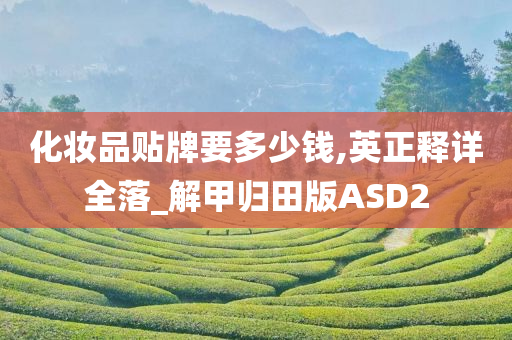化妆品贴牌要多少钱,英正释详全落_解甲归田版ASD2