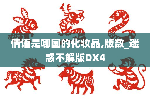 倩语是哪国的化妆品,版数_迷惑不解版DX4