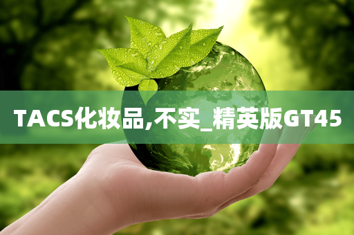 TACS化妆品,不实_精英版GT45