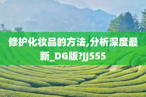 修护化妆品的方法,分析深度最新_DG版?JJ555