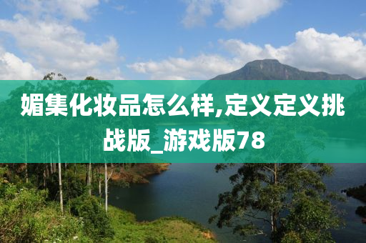 媚集化妆品怎么样,定义定义挑战版_游戏版78